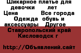 Шикарное платье для девочки 8-10 лет!!! › Цена ­ 7 500 - Все города Одежда, обувь и аксессуары » Другое   . Ставропольский край,Кисловодск г.